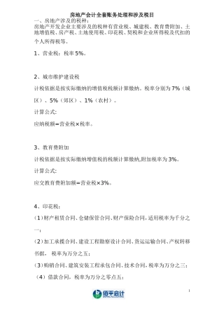 房地产会计全套账务处理1(非常全)
