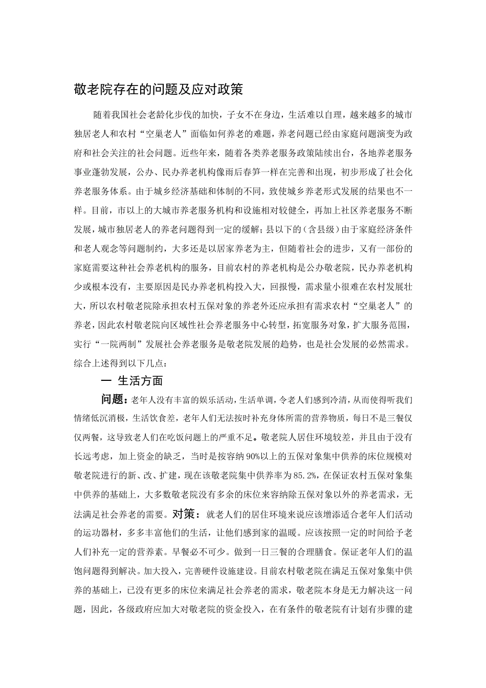 敬老院存在的问题及对策_第1页