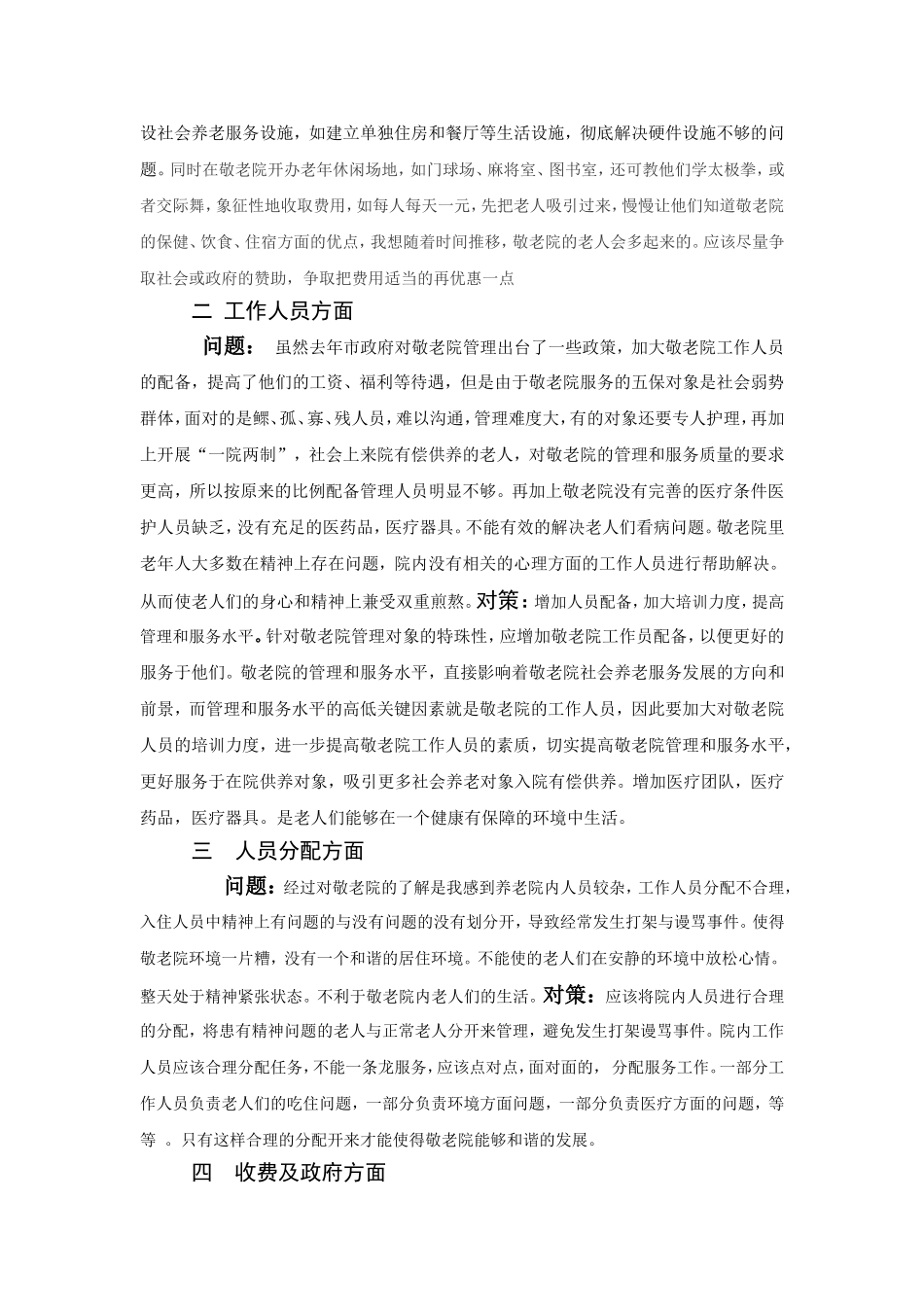 敬老院存在的问题及对策_第2页