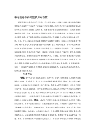敬老院存在的问题及对策