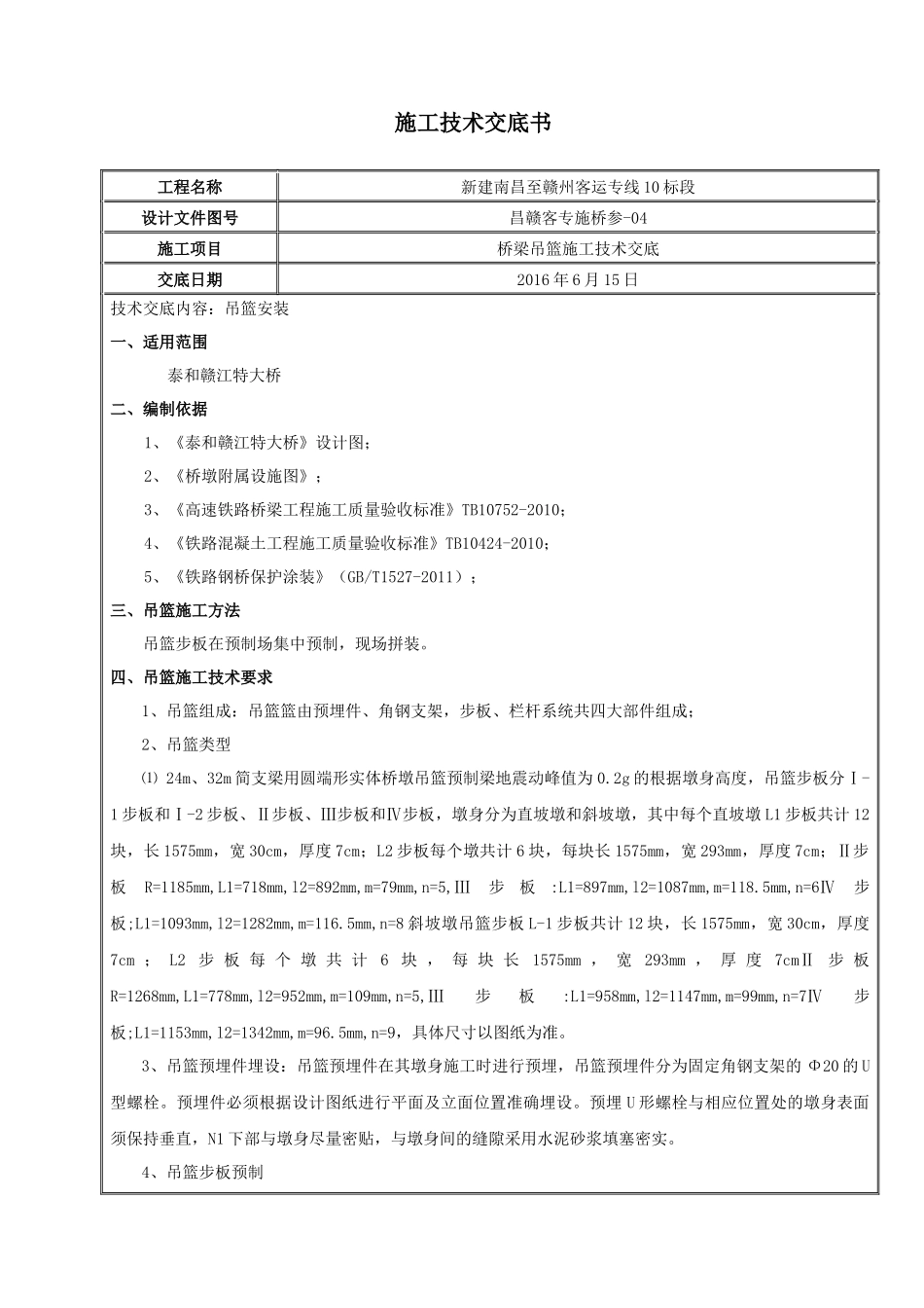 桥梁吊篮施工技术交底_第1页