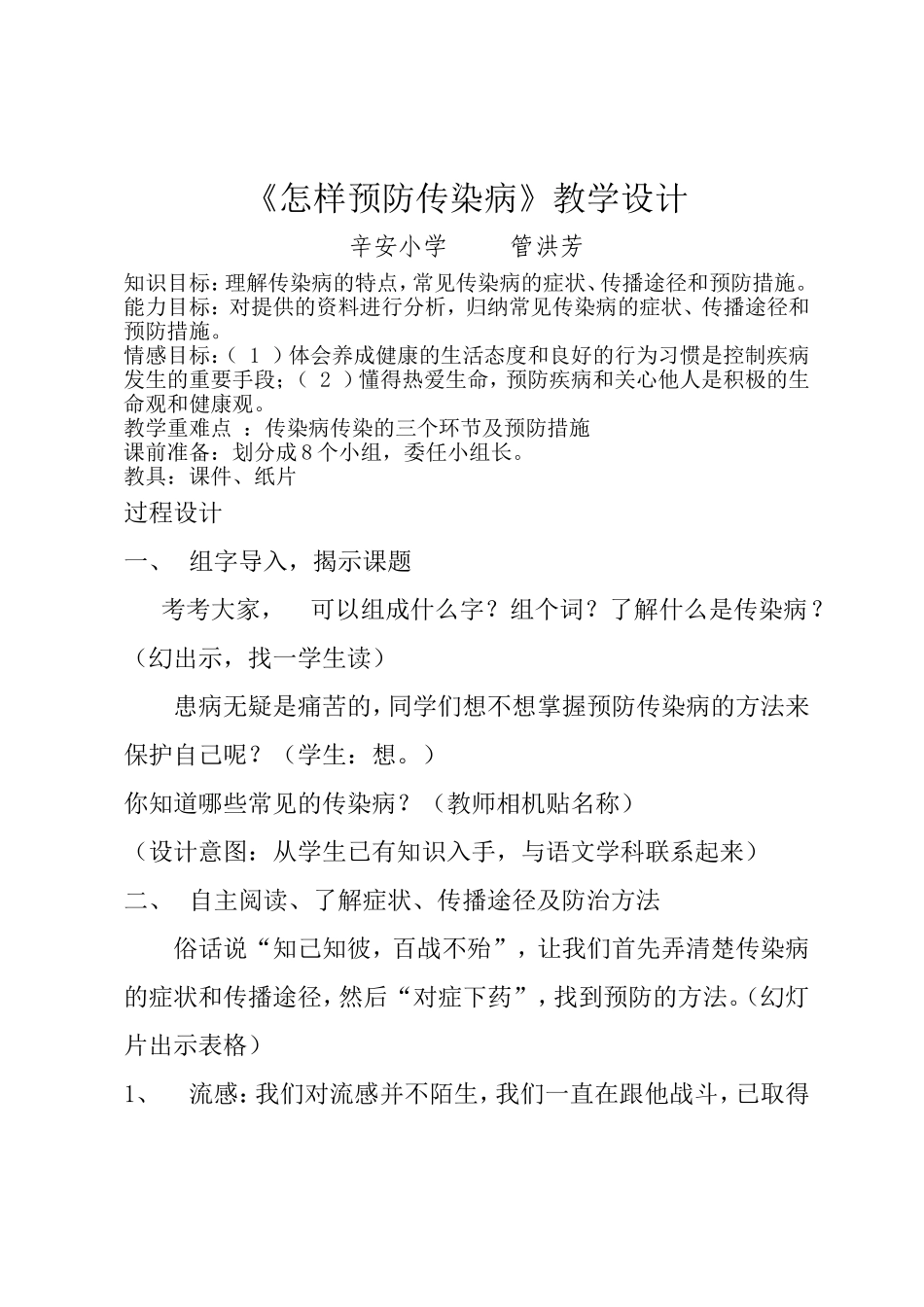 怎样预防传染病教案_第1页