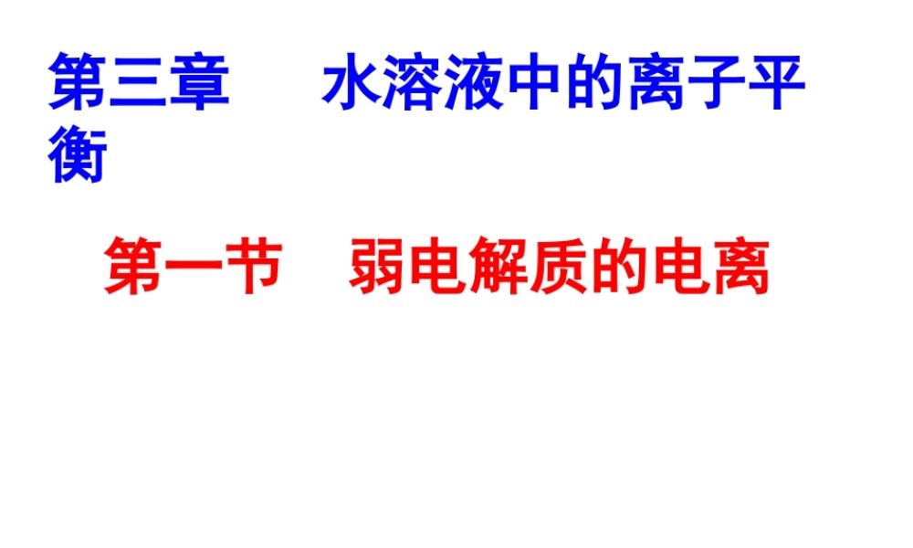 弱电解质的电离ppt