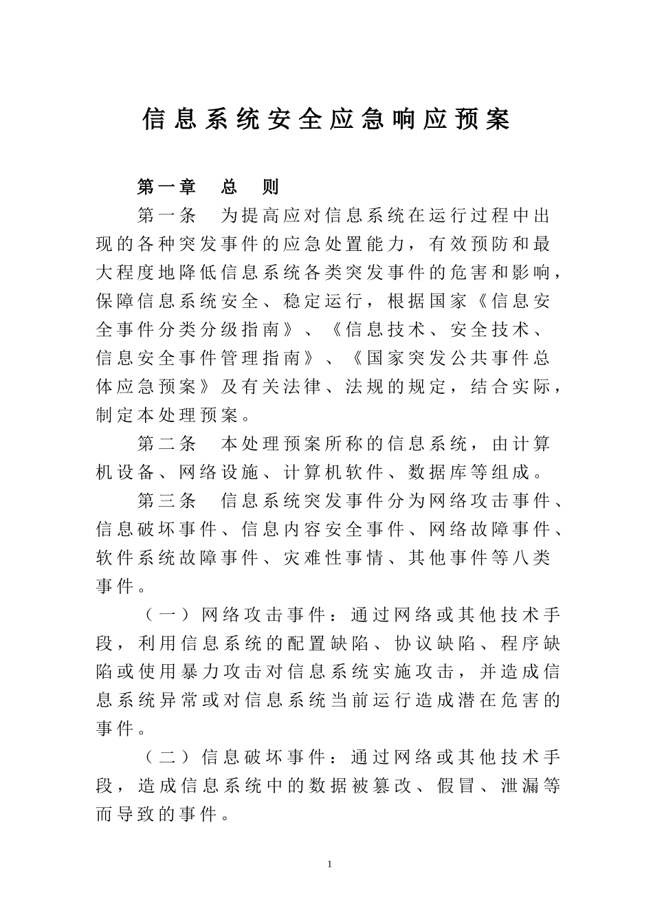 信息系统应急响应预案_第1页