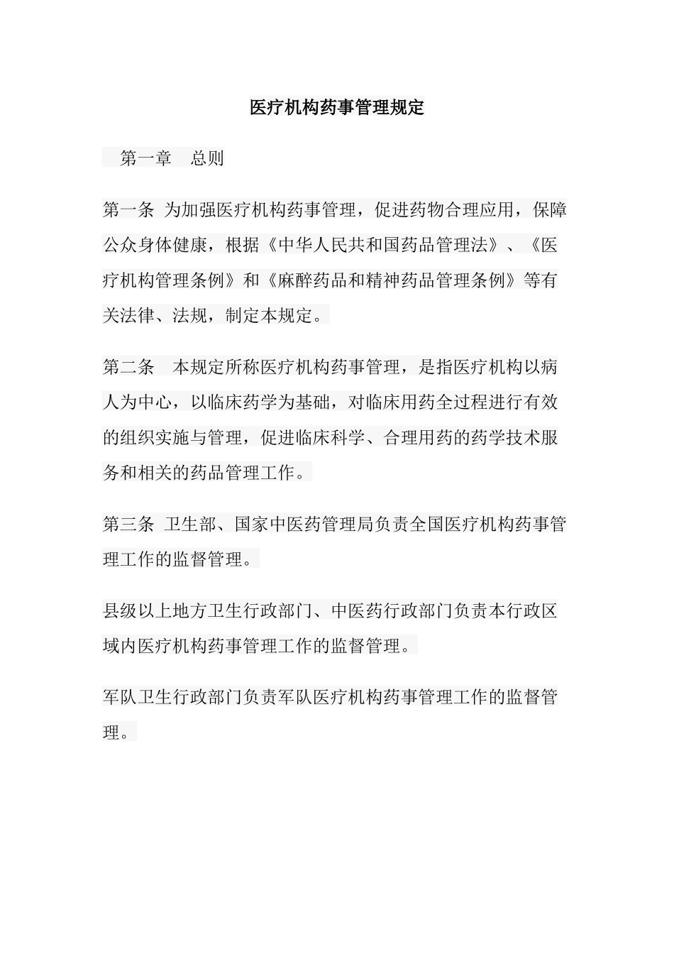 医疗机构药事管理规定_第1页
