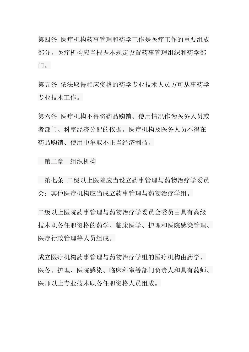 医疗机构药事管理规定_第2页