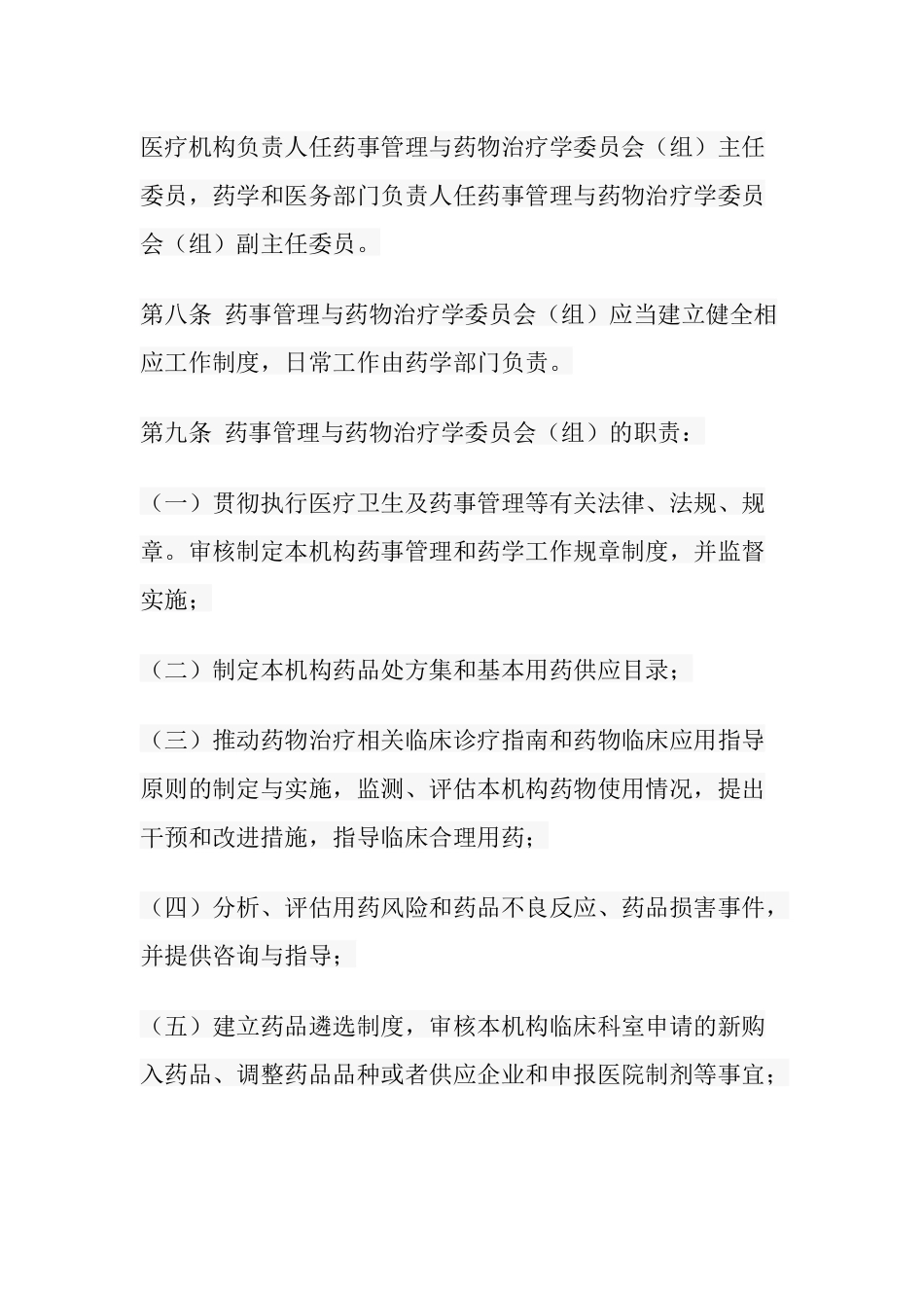 医疗机构药事管理规定_第3页