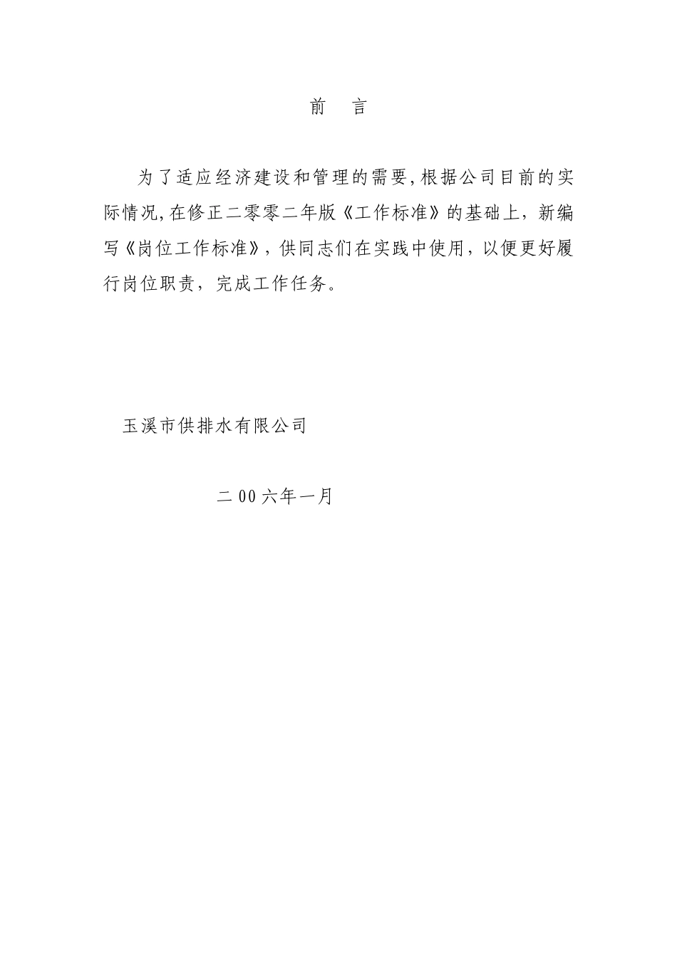 供水公司岗位职责_第1页