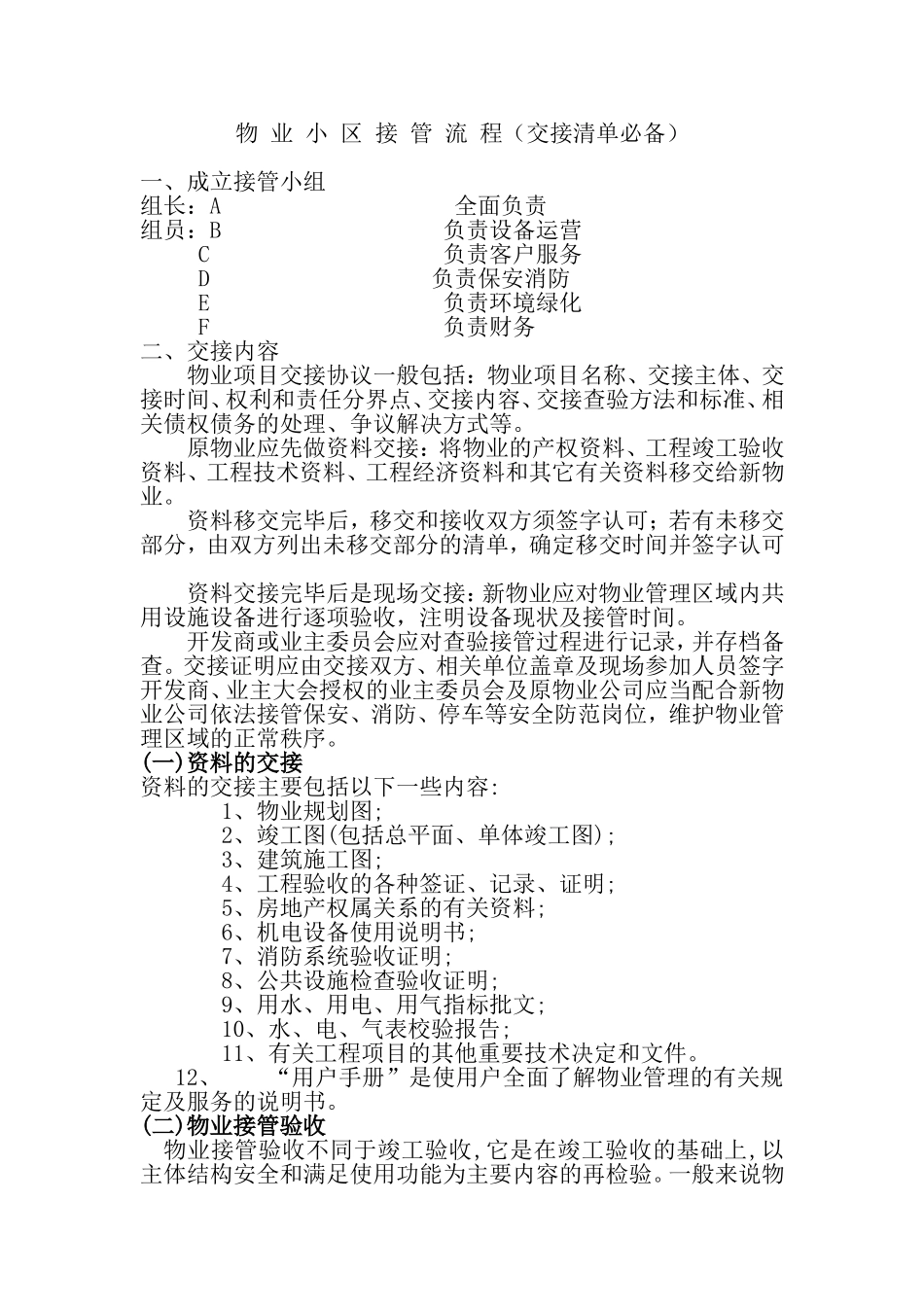 新旧物业公司交接管理流程_第1页