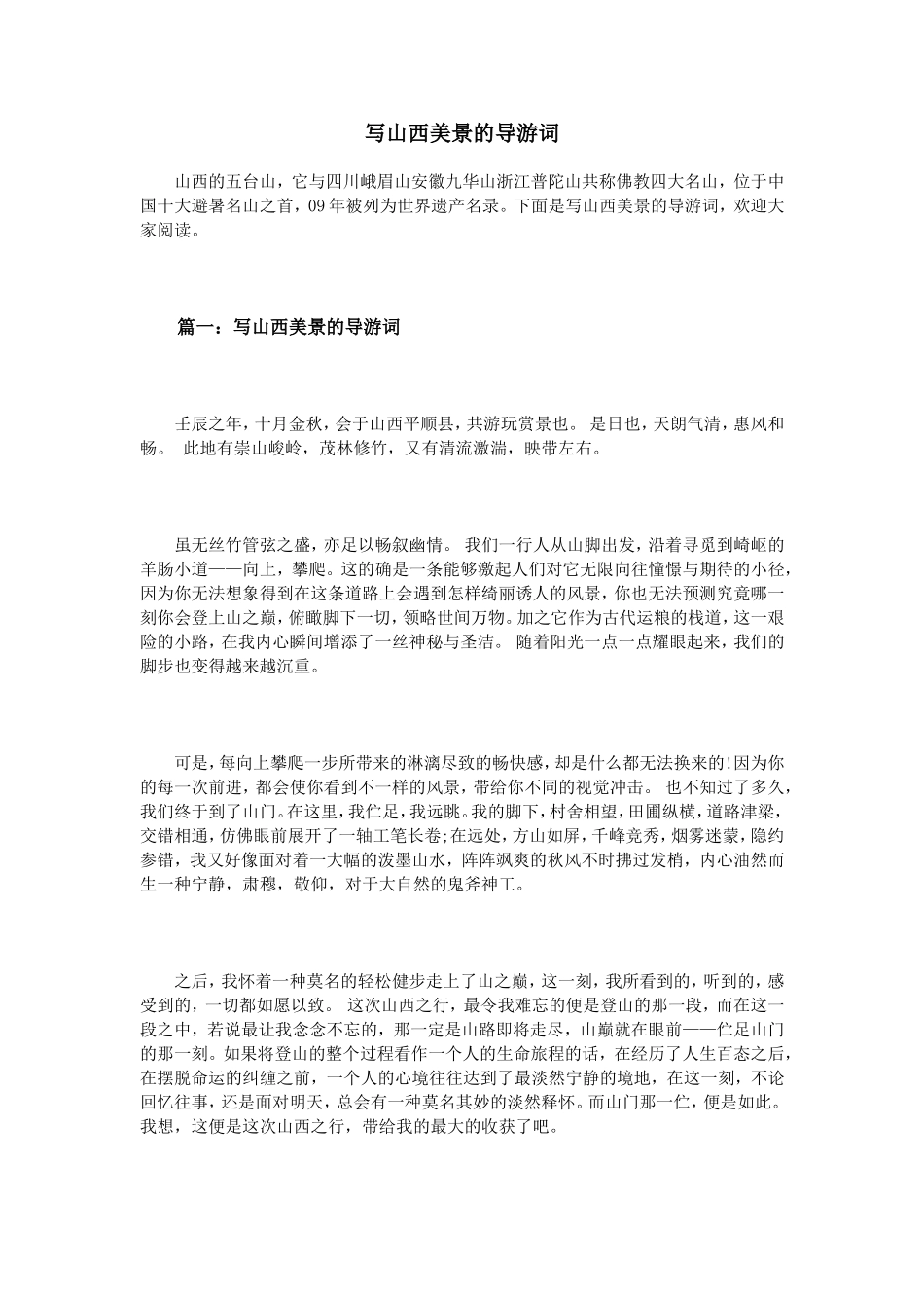 写山西美景的导游词_第1页