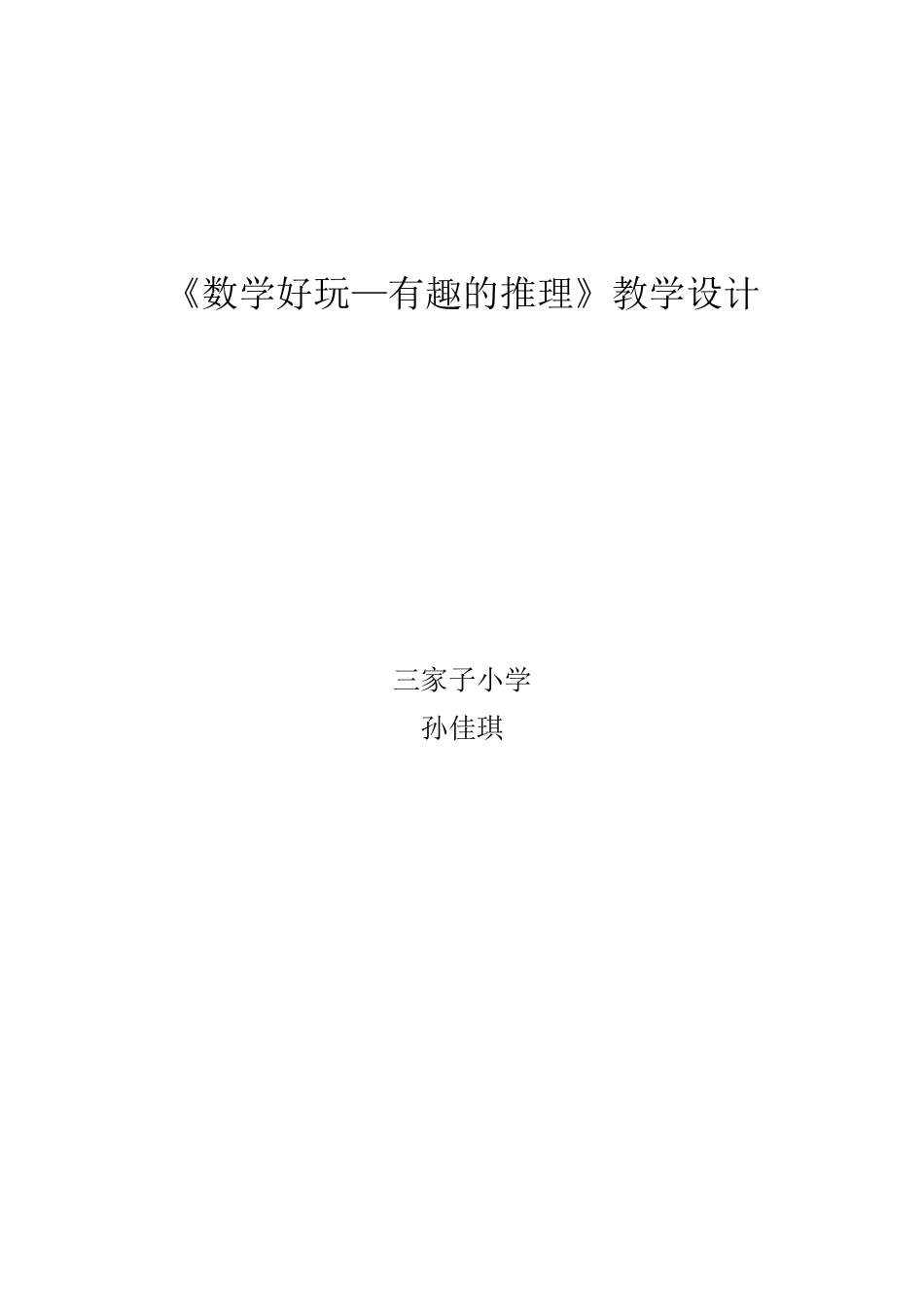 小学数学北师大2011课标版三年级数学好玩--有趣的推理_第1页