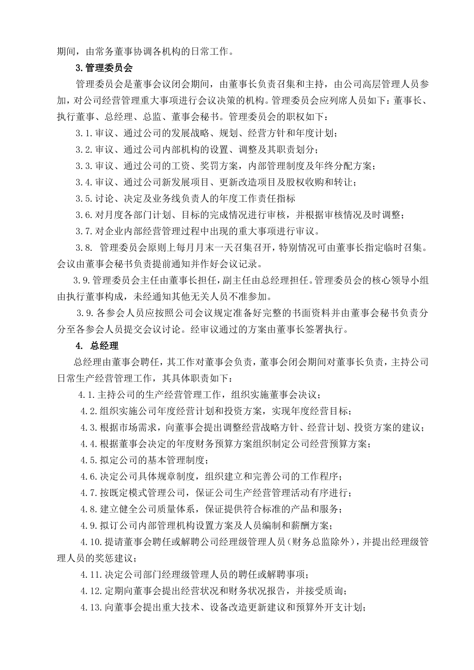公司管理机构职责分工规定_第2页