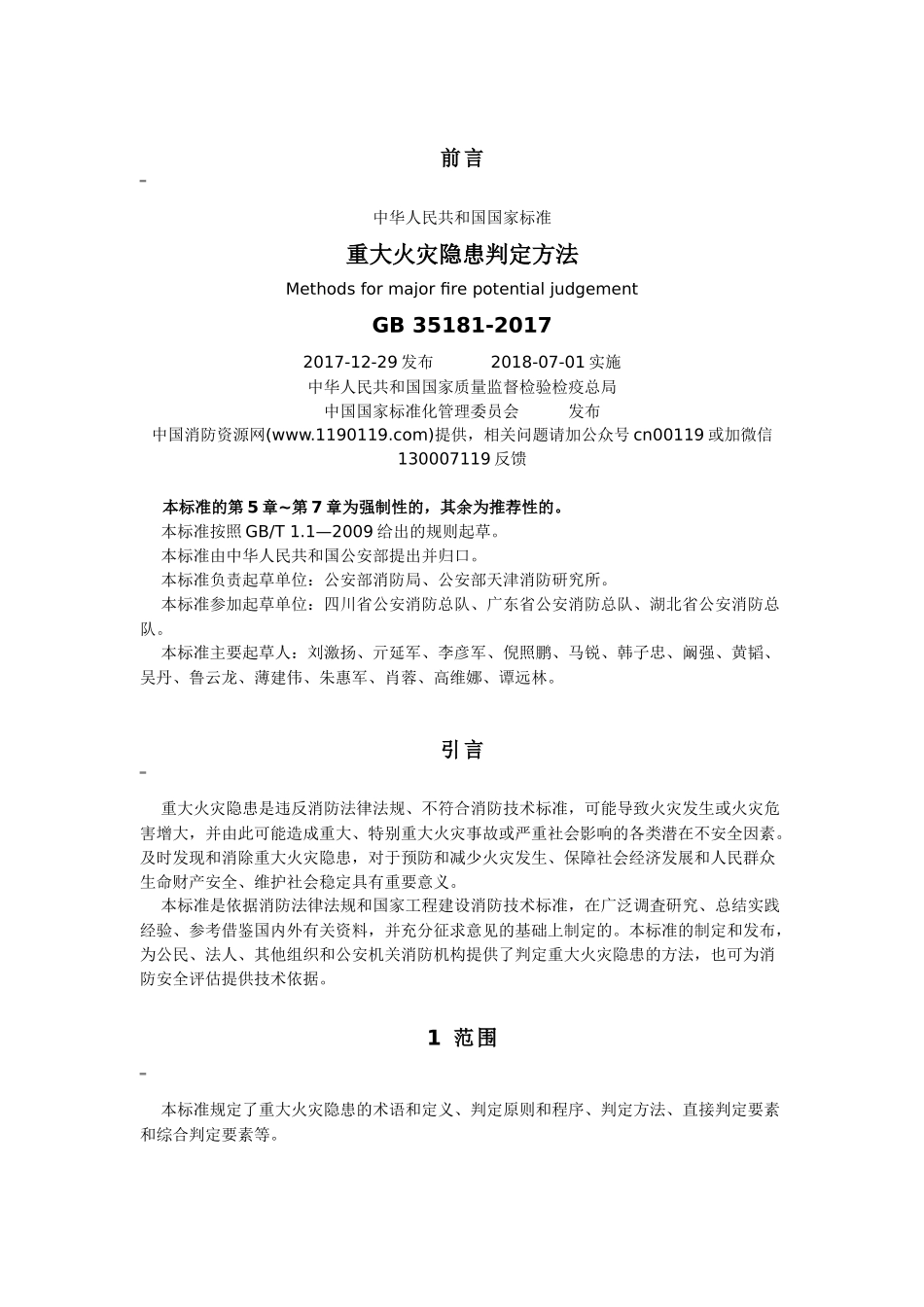 重大火灾隐患判定方法2017_第1页