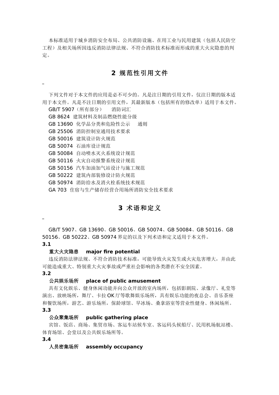 重大火灾隐患判定方法2017_第2页