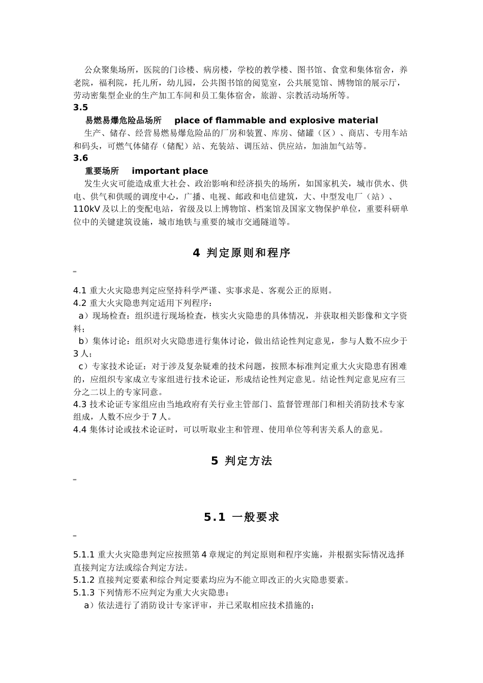 重大火灾隐患判定方法2017_第3页