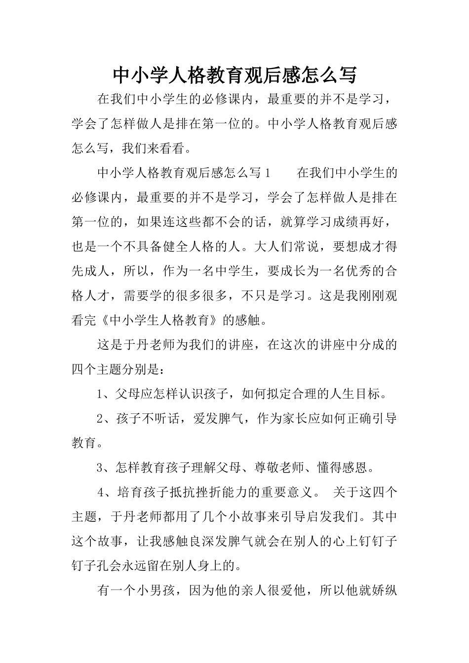 中小学人格教育观后感怎么写_第1页
