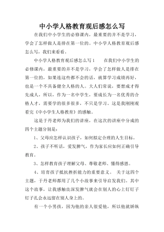 中小学人格教育观后感怎么写