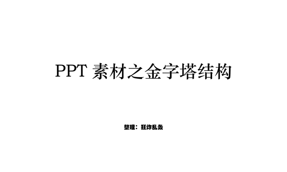 金字塔框架图汇总