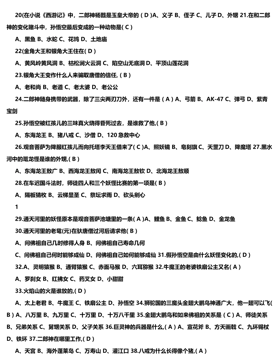 含答案《西游记》知识竞赛_第2页