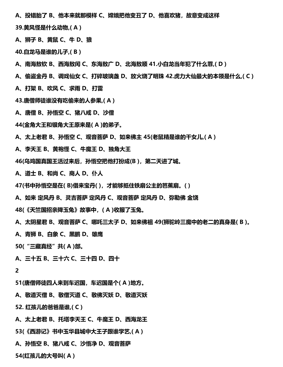 含答案《西游记》知识竞赛_第3页