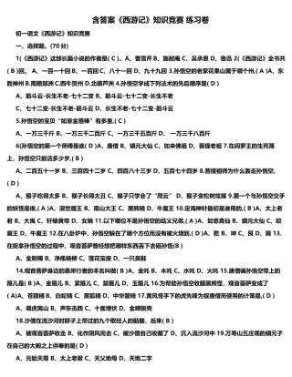 含答案《西游记》知识竞赛