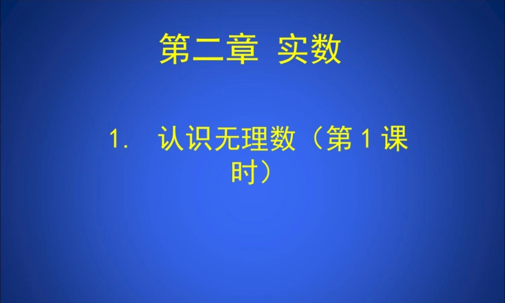 1.1认识无理数(第1课时)演示文稿
