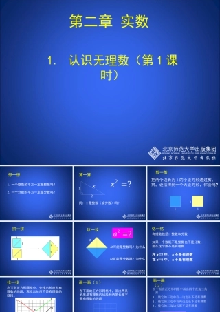 1.1认识无理数(第1课时)演示文稿