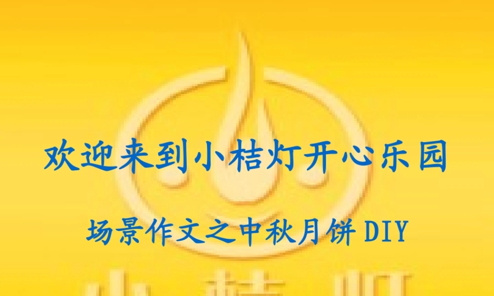 小桔灯中国中秋节ppt