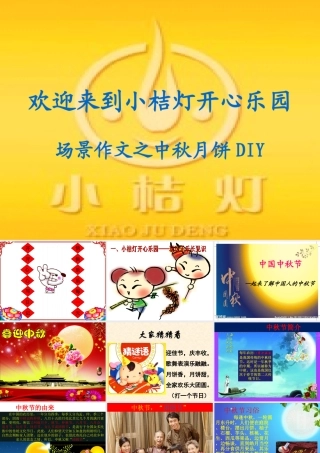 小桔灯中国中秋节ppt