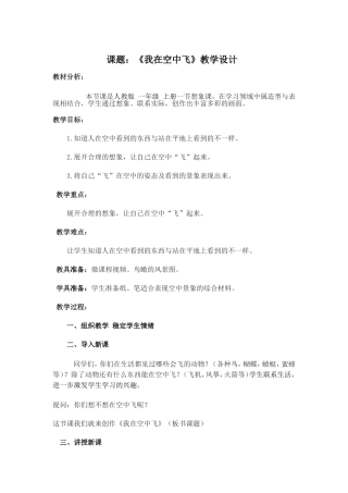 人教版小学一年级美术上册《我在空中飞》教案
