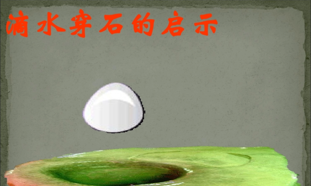 《滴水穿石的启示》ppt课件