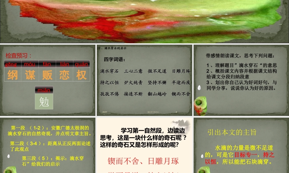 《滴水穿石的启示》ppt课件