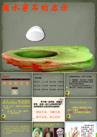 《滴水穿石的启示》ppt课件