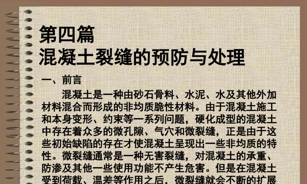 混凝土裂纹产生原因及处理