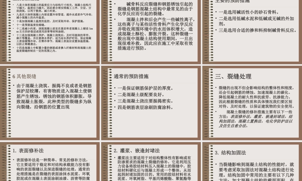 混凝土裂纹产生原因及处理