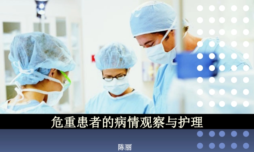 危重患者的病情观察与护理