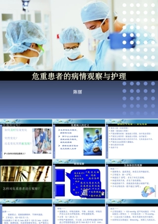 危重患者的病情观察与护理