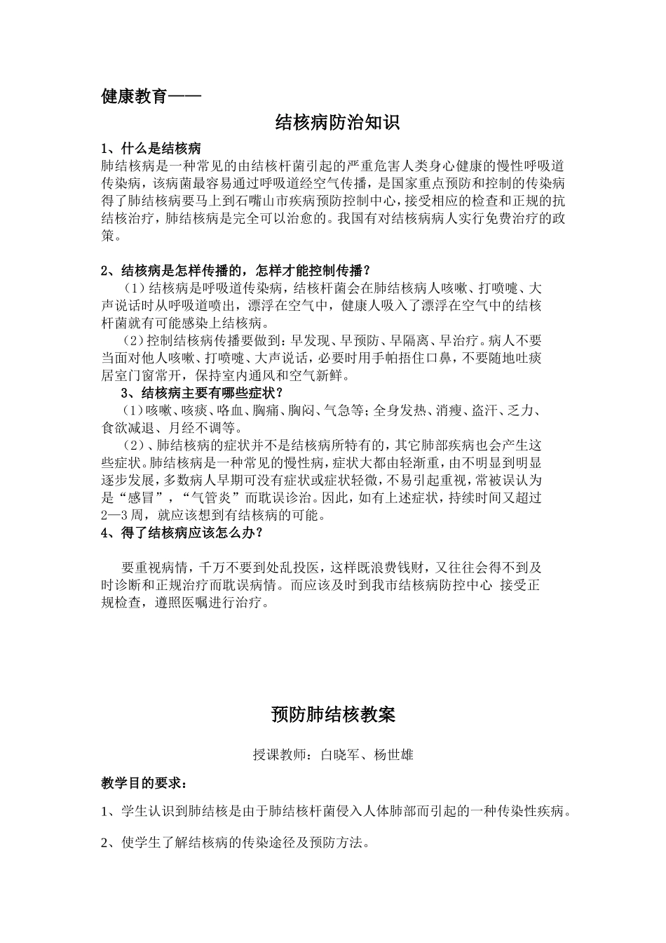 结核病防治知识及教案_第1页