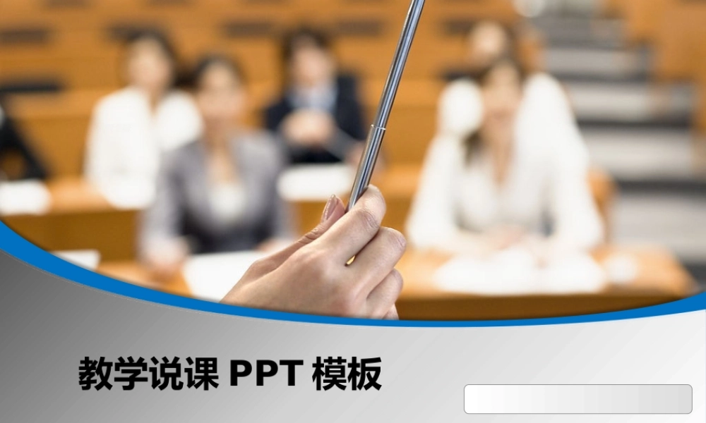 教学说课ppt模板