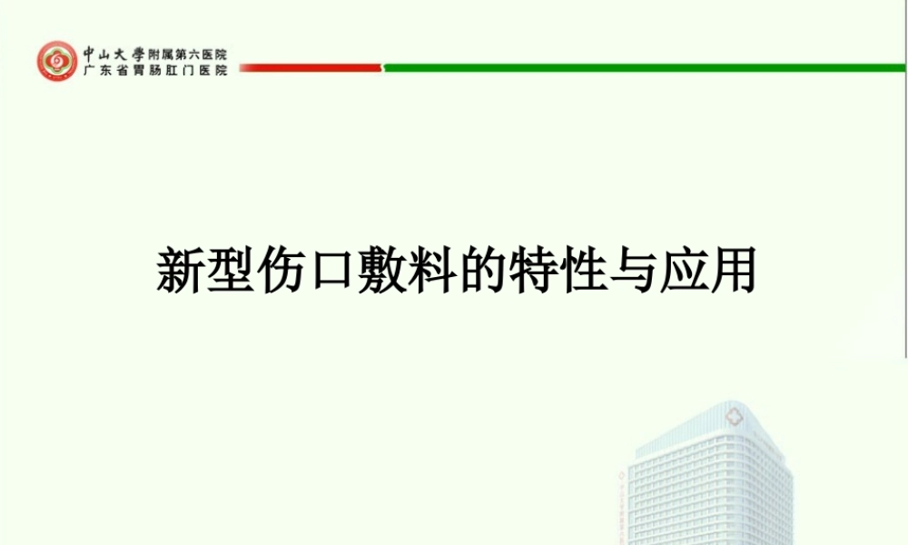 新型伤口敷料的特性与应用