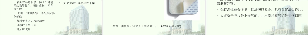新型伤口敷料的特性与应用