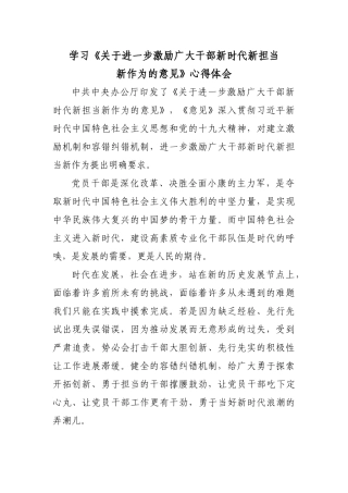 学习激励广大干部新时代新担当新作为的意见心得体会4篇