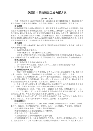 医院绩效工资分配方案(征求意见稿)