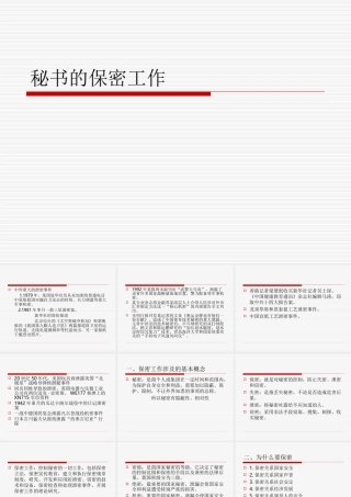 秘书的保密工作