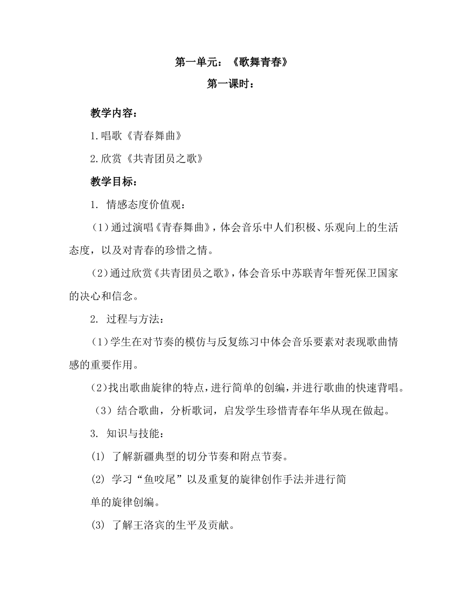 人教版八年级上册音乐教案_第1页