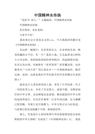 中国精神永传扬
