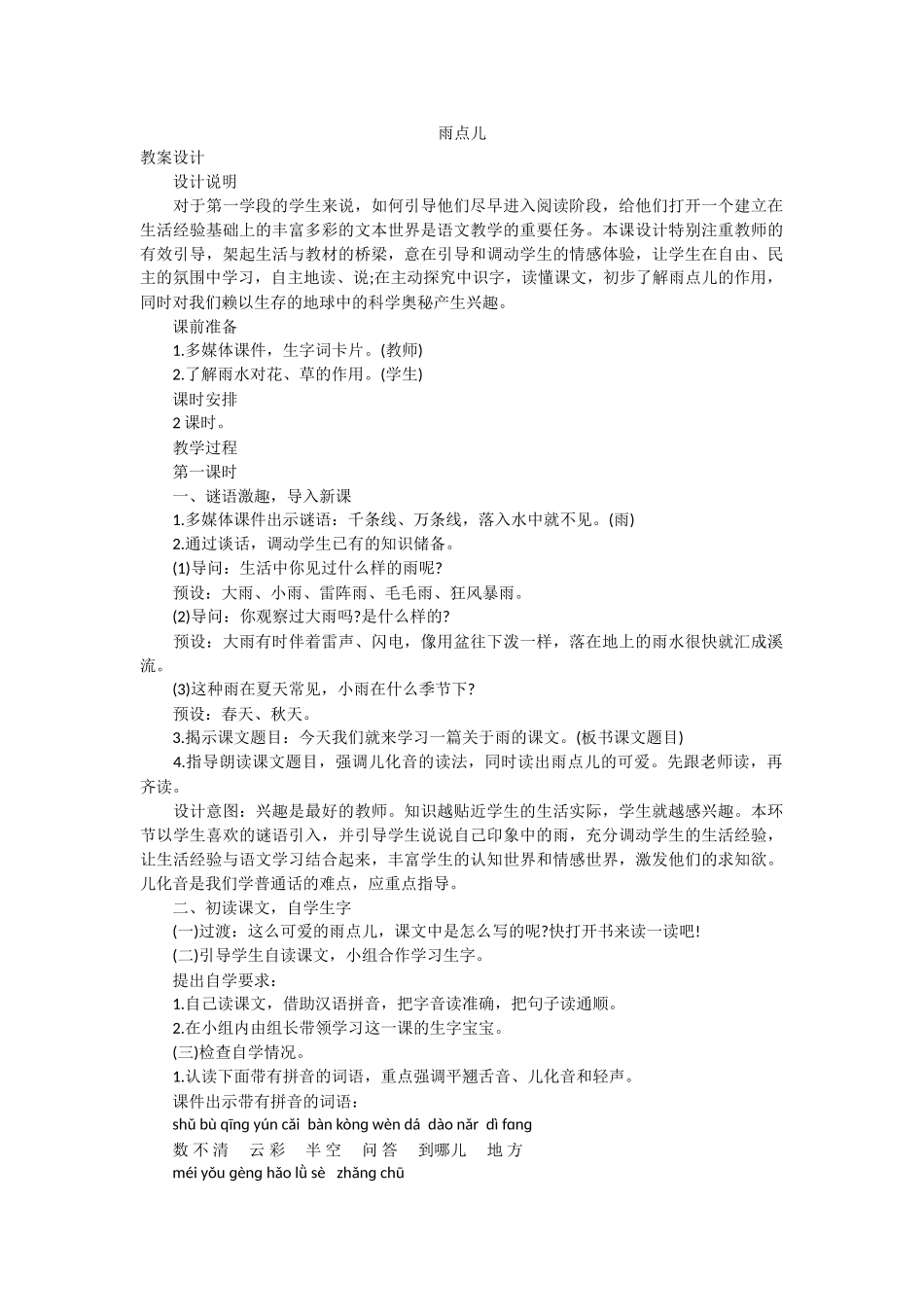 (部编)人教2011课标版一年级上册《雨点儿》第一课时教学设计-(2)_第1页