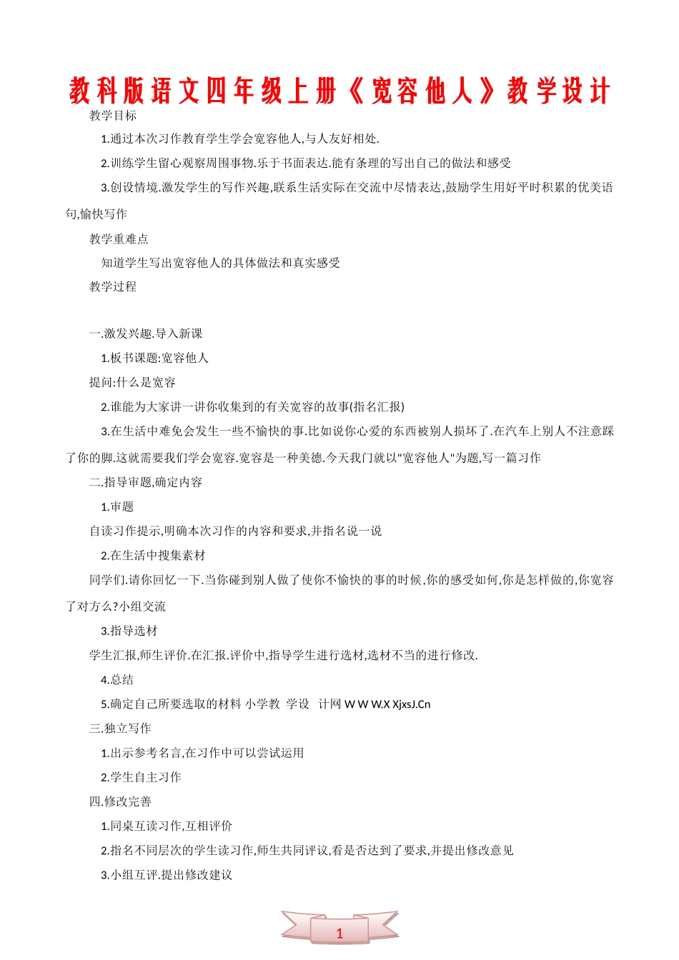 教科版语文四年级上册《宽容他人》教学设计_第1页