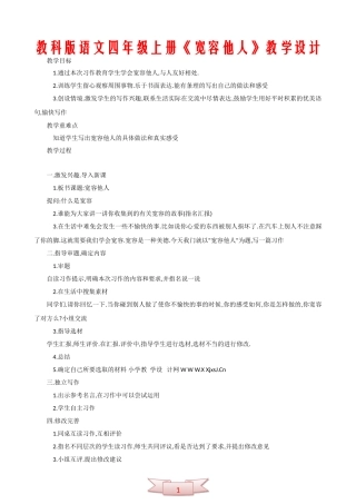 教科版语文四年级上册《宽容他人》教学设计