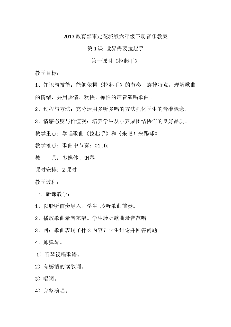 新版花城版六年级下册 第12册音乐教案_第1页